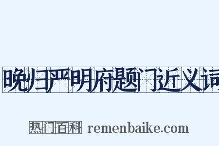 晚归严明府题门近义词是什么意思的图片